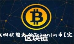如何找回被转走的Tokenim币？完整指南