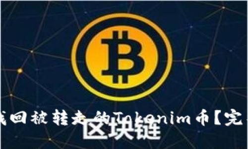 如何找回被转走的Tokenim币？完整指南