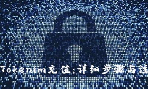 如何给Tokenim充值：详细步骤与注意事项