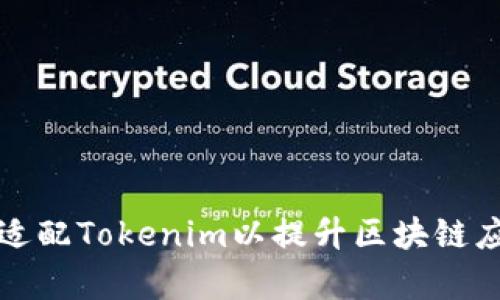 如何有效适配Tokenim以提升区块链应用的性能