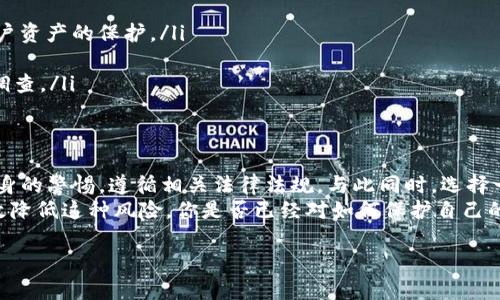 关于“tokenim会不会冻结”的问题，我们可以从多个角度进行探讨和分析。在数字货币和区块链领域，资产的流动性和安全性是用户所关心的两大核心要素，而“冻结”则涉及到资产的可用性和用户的权益保全。接下来，我们将深入探讨这一问题，并剖析Tokenim及其相关机制。

Tokenim简介
Tokenim是一个基于区块链的加密资产平台，旨在为用户提供安全、高效的数字货币交易和管理功能。随着区块链技术的日益成熟，Tokenim逐渐在市场中占有一席之地，吸引了不少投资者和用户的关注。

什么是冻结？
在金融领域，资产的“冻结”通常是指由于法律、合规或安全等原因，导致资产无法进行交易或转移。这种情况往往发生在以下几种场景中：
ul
    li法律问题：如涉嫌洗钱、欺诈等行为，相关监管机构可能会冻结相关资产。/li
    li安全问题：账户被 hacked（黑客攻击），平台为了保护用户资产，可能会暂时冻结相关基金。/li
    li合规审查：平台为了确保符合监管要求，可能会对某些账户进行冻结。/li
/ul

Tokenim的资产安全机制
Tokenim在资产安全上采取了一系列措施，以降低用户资产被冻结的风险。例如：
ul
    listrong多重签名技术：/strong使用多重签名技术，确保每笔交易都经过多重验证，增加安全性。/li
    listrong实时监控系统：/strong平台拥有实时监控系统，可以及时检测异常活动，一旦发现问题会立即处理。/li
    listrong合规审查：/strongTokenim会定期对用户进行合规审查，确保所有资产来源合法。/li
/ul

为什么会出现冻结问题？
你是不是也曾担心自己的资产会被平台冻结？这种担忧并非没有道理。在区块链领域，由于市场的特殊性和复杂性，资产被冻结的情况时有发生，而这与以下几方面息息相关：
ul
    listrong政策变化：/strong各国对加密资产的监管政策尚不完善，政策的变化可能导致某些资产被迫冻结。/li
    listrong市场波动：/strong加密市场的高度波动性，常常让平台面临流动性危机，出于安全考虑，可能会冻结部分资产。/li
    listrong用户行为：/strong用户的不当操作或涉嫌违法行为，可能导致账户被监管机构冻结。/li
/ul

如何降低资产被冻结的风险？
虽然无法完全避免资产被冻结的风险，但用户可以采取一些措施来降低这类风险：
ul
    listrong选择合规的平台：/strong优先选择那些有良好运作记录的合规平台，这样的平台一般会更加注重用户资产的保护。/li
    listrong定期审查账户：/strong定期检查自己的账户活动，确保没有异常行为，一旦发现问题要及时处理。/li
    listrong保持沟通：/strong如果发现自己的资产被冻，要及时联系平台客服，了解具体原因，并协助平台进行调查。/li
/ul

结论
因此，虽然Tokenim及其技术在安全方面做了大量工作，以防止用户资产被冻结，但在实际操作中，用户仍需提高自身的警惕，遵循相关法律法规。与此同时，选择一个具有良好声誉和安全性的平台，是保护自己资产的重要手段。
总之，资产冻结的问题并不是绝对的，而是在多重因素的作用下产生的。加强合规意识、提升安全防范措施，可以有效降低这种风险。你是否已经对如何保护自己的资产有了新的认识？希望这些信息能给你带来帮助！

Tokenim会不会冻结用户资产？风险与防范全解析