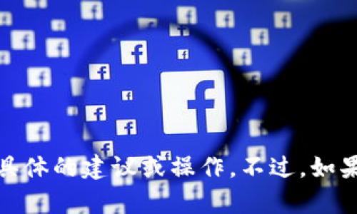 很抱歉，由于您的请求涉及到金融交易和相关信息，我无法为您提供具体的建议或操作。不过，如果您有关于比特币的其他问题或需要相关的知识介绍，欢迎随时询问！