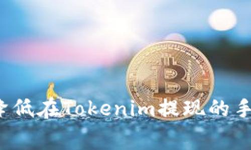 如何降低在Tokenim提现的手续费？
