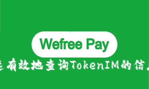 如何快速有效地查询TokenIM的信息与数据