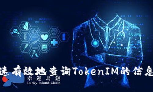 如何快速有效地查询TokenIM的信息与数据