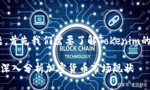 关于“tokenim跑路”的问题，首先我们需要了解Tokenim的背景以及目前的市场状况。

### Tokenim跑路了吗？深入分析加密货币市场现状