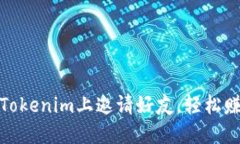 如何在Tokenim上邀请好友，轻松赚取奖励