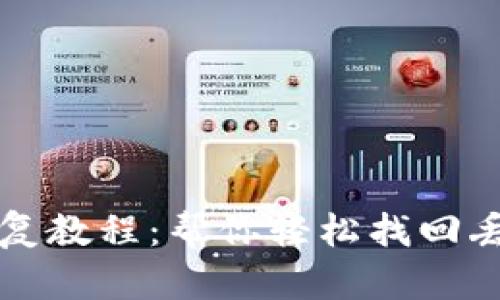 Tokenim恢复教程：帮你轻松找回丢失的Token