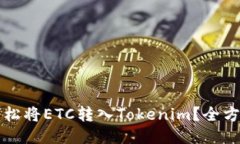 如何轻松将ETC转入Tokenim？全方位指南