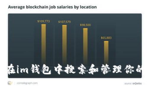 如何在im钱包中搜索和管理你的代币