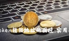 如何解决Token转错地址的困境：实用指南与建议