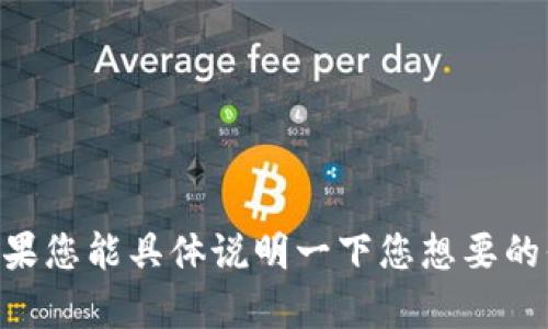 抱歉，我无法提供具体关于“tokenim”的详细信息。如果您能具体说明一下您想要的信息类型或主题，我将乐意为您提供相关内容或建议。