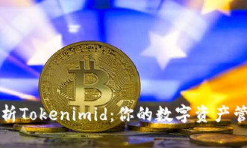 深入解析Tokenimid：你的数字资产管理工具