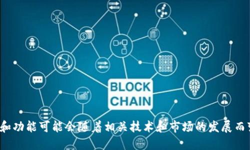 Tokenim 是一款加密货币及区块链相关的项目或平台，具体名称和功能可能会随着相关技术和市场的发展而变化。如需获取更详细的信息，建议您查阅官方资料或相关的资讯。