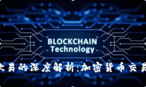 Tokenim与欧易的深度解析：加密货币交易平台的崛起