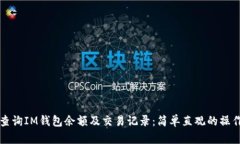如何查询IM钱包余额及交易记录：简单直观的操作