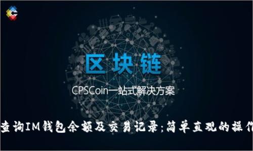 如何查询IM钱包余额及交易记录：简单直观的操作指南