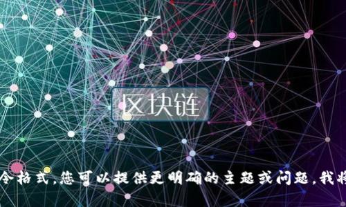 kuaile请使用正确的描述和指令格式。您可以提供更明确的主题或问题，我将为您创建相应的内容。/kuaile