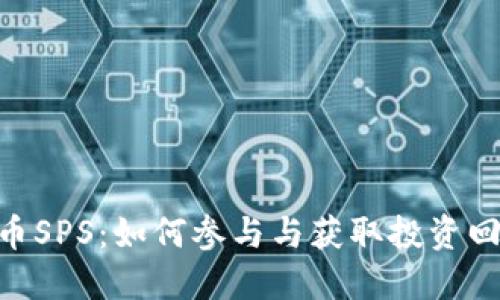 Tokenim空投币SPS：如何参与与获取投资回报的详细指南