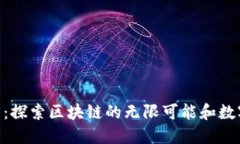 Tokenim官网：探索区块链的无限可能和数字资产的