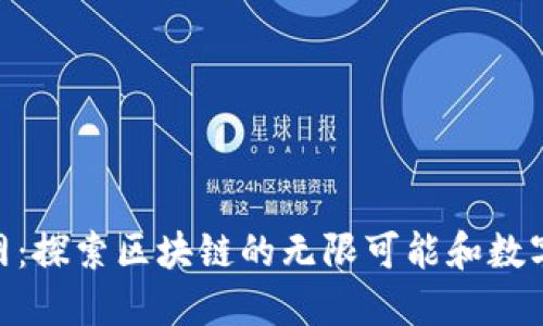 Tokenim官网：探索区块链的无限可能和数字资产的未来