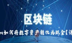Tokenim如何将数字资产转化为现金？详解攻略