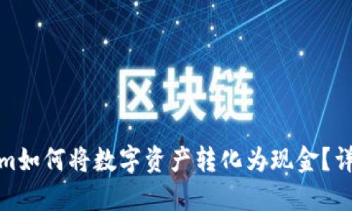 Tokenim如何将数字资产转化为现金？详解攻略