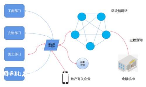 如何使用FIL存储TokenIM教程：分步指南及常见问题解答