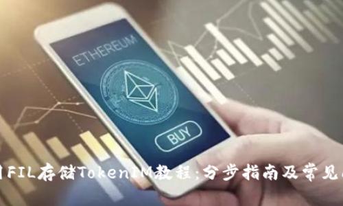 如何使用FIL存储TokenIM教程：分步指南及常见问题解答