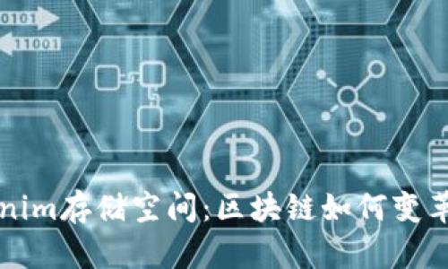 深入了解Tokenim存储空间：区块链如何变革数字资产管理
