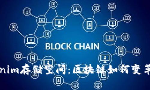 深入了解Tokenim存储空间：区块链如何变革数字资产管理