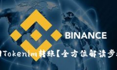 如何有效撤回Tokenim转账？全方位解读步骤与注意