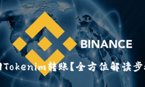 如何有效撤回Tokenim转账？全方位解读步骤与注意事项