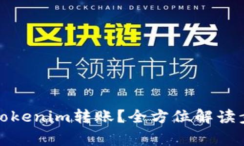 如何有效撤回Tokenim转账？全方位解读步骤与注意事项
