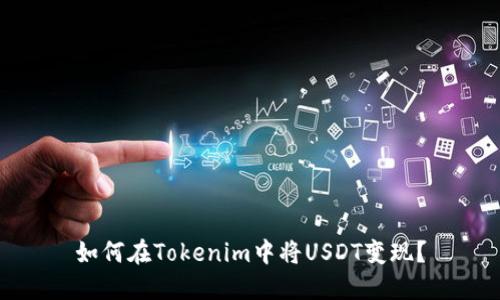 如何在Tokenim中将USDT变现？
