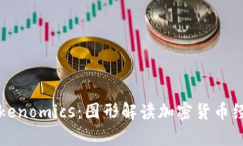 深入解析Tokenomics：图形解读加密货币经济学的核心