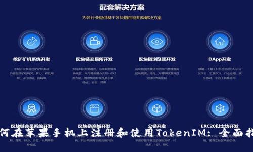 如何在苹果手机上注册和使用TokenIM: 全面指南