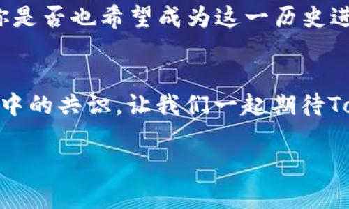 jiaoti探索Tokenim中国团队：区块链创新与未来展望/jiaoti

Tokenim, 区块链, 中国团队, 创新/guanjianci

引言
在区块链技术迅猛发展的今天，Tokenim作为行业中的新生力量，以其独特的视角和创新的技术手段在市场上脱颖而出。尤其是在中国市场，Tokenim团队不仅结合了前沿的区块链技术，还将其与用户需求紧密相连。你是否也在思考，Tokenim中国团队究竟是如何推动区块链创新并塑造未来的呢？

Tokenim团队简介
Tokenim团队集合了业内顶尖的技术专家、市场分析师和项目管理人才，团队具有丰富的区块链实践经验。凭借着对技术的深刻理解和市场的敏锐观察，Tokenim致力于将区块链技术应用于多个领域，包括金融、供应链、物联网等。这种跨界的创新思维，让Tokenim在行业内占据了一席之地。

区块链技术的革命性
区块链技术的核心是去中心化、透明性和不可篡改性，这些特性为各行各业带来了巨大的变革。你有没有想过，这样的技术如何能够改变我们的日常生活呢？在金融领域，区块链使得交易更加快速和安全；在供应链管理中，区块链提供了更高的透明度和追踪能力。这一切，都是Tokenim团队所希望实现的目标。

Tokenim的创新举措
Tokenim团队在技术研发方面不遗余力，积极探索新的应用场景。例如，他们正在开发一款基于区块链的数字身份管理系统，旨在解决个人隐私保护和身份认证的难题。这种创新的举措，是不是让你对未来的数字身份管理充满期待呢？

合作与生态建设
Tokenim深知，单打独斗难以取得长远的发展。因此，团队积极寻求与各类合作伙伴的协作，包括科研机构、企业和政府机构。通过建立良好的合作生态，Tokenim不仅能够聚集更多的资源，还能形成更广泛的应用场景。你是否也曾希望能参与这样具有前瞻性的合作项目呢？

未来展望
回顾Tokenim的成长历程，我们不难发现，未来的区块链世界将更加多元化。Tokenim团队将继续深耕区块链技术与应用，旨在通过不断的创新，为用户提供更高效、安全的解决方案。你能否想象在不久的将来，你的生活将如何被这些技术所改变呢？

参与到区块链新时代
技术的进步让我们站在了一个全新的时代，区块链作为撼动传统行业的力量，势必将在未来发挥更加重要的作用。作为Tokenim的一部分，你是否也希望成为这一历史进程的见证者和参与者呢？

总结
Tokenim中国团队不仅是区块链技术的推动者，更是未来创新的引领者。随着团队的不断发展壮大，“区块链创新”将成为更多企业和个人心中的共识。让我们一起期待Tokenim带来的更多可能性，共同迎接区块链技术的美好未来吧！

通过以上探讨，你是否对Tokenim中国团队的使命与愿景有了更深入的了解呢？未来的区块链之路，期待有你同行！