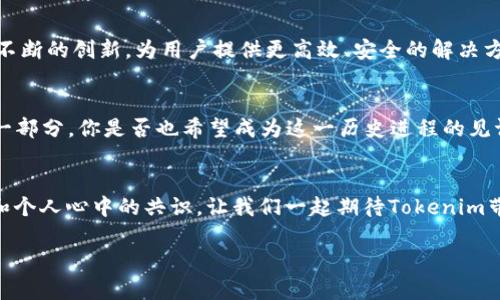 jiaoti探索Tokenim中国团队：区块链创新与未来展望/jiaoti

Tokenim, 区块链, 中国团队, 创新/guanjianci

引言
在区块链技术迅猛发展的今天，Tokenim作为行业中的新生力量，以其独特的视角和创新的技术手段在市场上脱颖而出。尤其是在中国市场，Tokenim团队不仅结合了前沿的区块链技术，还将其与用户需求紧密相连。你是否也在思考，Tokenim中国团队究竟是如何推动区块链创新并塑造未来的呢？

Tokenim团队简介
Tokenim团队集合了业内顶尖的技术专家、市场分析师和项目管理人才，团队具有丰富的区块链实践经验。凭借着对技术的深刻理解和市场的敏锐观察，Tokenim致力于将区块链技术应用于多个领域，包括金融、供应链、物联网等。这种跨界的创新思维，让Tokenim在行业内占据了一席之地。

区块链技术的革命性
区块链技术的核心是去中心化、透明性和不可篡改性，这些特性为各行各业带来了巨大的变革。你有没有想过，这样的技术如何能够改变我们的日常生活呢？在金融领域，区块链使得交易更加快速和安全；在供应链管理中，区块链提供了更高的透明度和追踪能力。这一切，都是Tokenim团队所希望实现的目标。

Tokenim的创新举措
Tokenim团队在技术研发方面不遗余力，积极探索新的应用场景。例如，他们正在开发一款基于区块链的数字身份管理系统，旨在解决个人隐私保护和身份认证的难题。这种创新的举措，是不是让你对未来的数字身份管理充满期待呢？

合作与生态建设
Tokenim深知，单打独斗难以取得长远的发展。因此，团队积极寻求与各类合作伙伴的协作，包括科研机构、企业和政府机构。通过建立良好的合作生态，Tokenim不仅能够聚集更多的资源，还能形成更广泛的应用场景。你是否也曾希望能参与这样具有前瞻性的合作项目呢？

未来展望
回顾Tokenim的成长历程，我们不难发现，未来的区块链世界将更加多元化。Tokenim团队将继续深耕区块链技术与应用，旨在通过不断的创新，为用户提供更高效、安全的解决方案。你能否想象在不久的将来，你的生活将如何被这些技术所改变呢？

参与到区块链新时代
技术的进步让我们站在了一个全新的时代，区块链作为撼动传统行业的力量，势必将在未来发挥更加重要的作用。作为Tokenim的一部分，你是否也希望成为这一历史进程的见证者和参与者呢？

总结
Tokenim中国团队不仅是区块链技术的推动者，更是未来创新的引领者。随着团队的不断发展壮大，“区块链创新”将成为更多企业和个人心中的共识。让我们一起期待Tokenim带来的更多可能性，共同迎接区块链技术的美好未来吧！

通过以上探讨，你是否对Tokenim中国团队的使命与愿景有了更深入的了解呢？未来的区块链之路，期待有你同行！