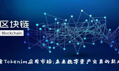 探索Tokenim应用市场：未来数字资产交易的新风口