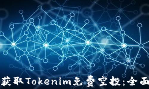 
如何获取Tokenim免费空投：全面指南