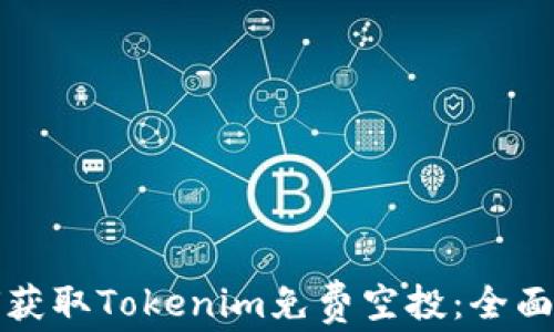 
如何获取Tokenim免费空投：全面指南