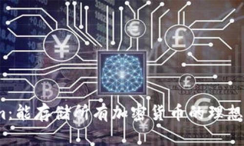 Tokenim：能存储所有加密货币的理想选择吗？