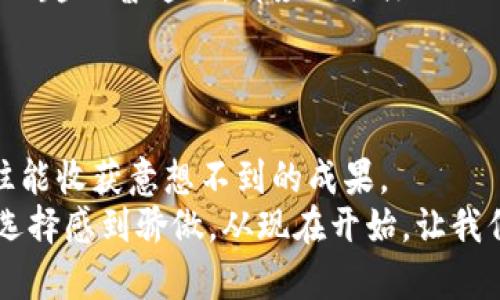   Tokenim观察：未来趋势与市场机遇分析 / 

 guanjianci Tokenim, 区块链, 数字资产, 投资机会, 市场分析 /guanjianci 

引言：Tokenim的崛起
在数字经济不断发展的今天，Tokenim作为一种新兴的数字资产形式逐渐崭露头角。它不仅仅是一种投资工具，更是一种对区块链技术的创新应用。你是不是也感受到Tokenim正与我们的日常生活变得越来越密切相连？
Tokenim通过智能合约的技术实现了资产的透明化和去中心化，使得用户可以在一个安全且高效的环境中管理自己的数字资产。这一切为创业者和投资者提供了新的机遇，开启了数字经济的新篇章。

Tokenim的定义及其重要性
Tokenim，简而言之，是数字化的代币或资产，它可以代表实际资产、权益或其他形式的价值。Tokenim不仅涉及金融领域，同样在艺术、房地产、版权等多个行业中发挥着重要作用。
为什么Tokenim会如此受到关注？其原因不仅在于它们能被用于金融交易，更在于它们所提供的透明性、不可篡改性和安全性。这些特性，使得Tokenim在各个行业都找到了广泛的应用场景。

Tokenim的市场现状
在过去的几年中，Tokenim市场迎来了爆炸式增长。根据数据显示，全球Tokenim市场的规模2023年已经突破了数百亿美元。尤其在新冠疫情后，更多的人开始关注数字资产的投资。而这一趋势，将如何影响未来的市场？
目前，Tokenim的投资者群体正变得更加多元化，从早期的区块链爱好者扩展到了各行各业的专业人士。你是否曾经考虑过用Tokenim作为自己的投资工具？或许，在未来的市场中，Tokenim将成为一种主流的资产配置方式。

Tokenim的优势与潜在风险
每一种投资都有其优势与风险，Tokenim也不例外。其最大的优势在于高流动性和透明性。投资者可以随时进行资产交易，而区块链技术的透明性能够确保交易的公正和安全。
然而，Tokenim的市场也面临着一些潜在的风险。例如，市场波动性大，法律法规的不确定性等。这是否使你对Tokenim的投资产生了犹豫？
在这纷繁复杂的市场中，投资者需要具备精准的信息分析能力，才能更好地降低风险。你愿意学习更多关于Tokenim的知识，以便在未来做出明智的投资决策吗？

未来趋势：Tokenim的演变与应用
展望未来，Tokenim将经历怎样的演变？它不仅会在传统行业中不断渗透，还将与新兴技术如人工智能、物联网等进行深度结合。你能够想象Tokenim在这些领域中的应用场景吗？例如，在物联网中，Tokenim可以用于设备之间的交易，创造出前所未有的商业模式。
另外，随着政策环境的逐渐完善，Tokenim的合规性问题也会得到解决，从而助力市场的成熟与发展。代表着数字时代的Tokenim，或许会在不久的将来成为我们生活不可或缺的一部分。

总结：把握Tokenim的机遇
Tokenim作为一种革新性的数字资产形式，正在改变全球金融生态。无论你是投资者、创业者，还是对区块链技术感兴趣的普通人，都应该关注Tokenim带来的机遇。
让我们一同探索和把握这份机遇，让Tokenim为我们的未来增值。你准备好迎接这场数字革命了吗？

结尾：参与Tokenim的时代
在Tokenim这片新蓝海中，既蕴藏着巨大的机遇，也充满了挑战。在这场数字化的浪潮中，敢于尝试与探索的人，往往能收获意想不到的成果。
不妨认真考虑一下你的投资策略，加入到这个充满可能性的Tokenim时代。当你回望这一切时，相信你会为自己的选择感到骄傲。从现在开始，让我们共同见证Tokenim的成长与演变。