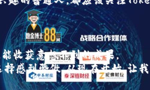   Tokenim观察：未来趋势与市场机遇分析 / 

 guanjianci Tokenim, 区块链, 数字资产, 投资机会, 市场分析 /guanjianci 

引言：Tokenim的崛起
在数字经济不断发展的今天，Tokenim作为一种新兴的数字资产形式逐渐崭露头角。它不仅仅是一种投资工具，更是一种对区块链技术的创新应用。你是不是也感受到Tokenim正与我们的日常生活变得越来越密切相连？
Tokenim通过智能合约的技术实现了资产的透明化和去中心化，使得用户可以在一个安全且高效的环境中管理自己的数字资产。这一切为创业者和投资者提供了新的机遇，开启了数字经济的新篇章。

Tokenim的定义及其重要性
Tokenim，简而言之，是数字化的代币或资产，它可以代表实际资产、权益或其他形式的价值。Tokenim不仅涉及金融领域，同样在艺术、房地产、版权等多个行业中发挥着重要作用。
为什么Tokenim会如此受到关注？其原因不仅在于它们能被用于金融交易，更在于它们所提供的透明性、不可篡改性和安全性。这些特性，使得Tokenim在各个行业都找到了广泛的应用场景。

Tokenim的市场现状
在过去的几年中，Tokenim市场迎来了爆炸式增长。根据数据显示，全球Tokenim市场的规模2023年已经突破了数百亿美元。尤其在新冠疫情后，更多的人开始关注数字资产的投资。而这一趋势，将如何影响未来的市场？
目前，Tokenim的投资者群体正变得更加多元化，从早期的区块链爱好者扩展到了各行各业的专业人士。你是否曾经考虑过用Tokenim作为自己的投资工具？或许，在未来的市场中，Tokenim将成为一种主流的资产配置方式。

Tokenim的优势与潜在风险
每一种投资都有其优势与风险，Tokenim也不例外。其最大的优势在于高流动性和透明性。投资者可以随时进行资产交易，而区块链技术的透明性能够确保交易的公正和安全。
然而，Tokenim的市场也面临着一些潜在的风险。例如，市场波动性大，法律法规的不确定性等。这是否使你对Tokenim的投资产生了犹豫？
在这纷繁复杂的市场中，投资者需要具备精准的信息分析能力，才能更好地降低风险。你愿意学习更多关于Tokenim的知识，以便在未来做出明智的投资决策吗？

未来趋势：Tokenim的演变与应用
展望未来，Tokenim将经历怎样的演变？它不仅会在传统行业中不断渗透，还将与新兴技术如人工智能、物联网等进行深度结合。你能够想象Tokenim在这些领域中的应用场景吗？例如，在物联网中，Tokenim可以用于设备之间的交易，创造出前所未有的商业模式。
另外，随着政策环境的逐渐完善，Tokenim的合规性问题也会得到解决，从而助力市场的成熟与发展。代表着数字时代的Tokenim，或许会在不久的将来成为我们生活不可或缺的一部分。

总结：把握Tokenim的机遇
Tokenim作为一种革新性的数字资产形式，正在改变全球金融生态。无论你是投资者、创业者，还是对区块链技术感兴趣的普通人，都应该关注Tokenim带来的机遇。
让我们一同探索和把握这份机遇，让Tokenim为我们的未来增值。你准备好迎接这场数字革命了吗？

结尾：参与Tokenim的时代
在Tokenim这片新蓝海中，既蕴藏着巨大的机遇，也充满了挑战。在这场数字化的浪潮中，敢于尝试与探索的人，往往能收获意想不到的成果。
不妨认真考虑一下你的投资策略，加入到这个充满可能性的Tokenim时代。当你回望这一切时，相信你会为自己的选择感到骄傲。从现在开始，让我们共同见证Tokenim的成长与演变。