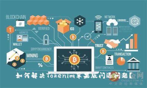 如何解决Tokenim苹果版闪退问题？