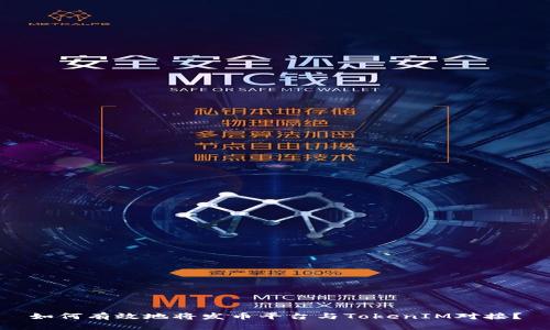 如何有效地将发币平台与TokenIM对接？