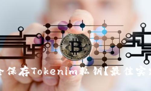 如何安全保存Tokenim私钥？最佳实践与策略