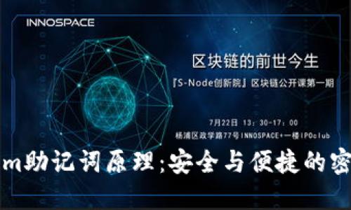 理解tokenim助记词原理：安全与便捷的密码管理工具