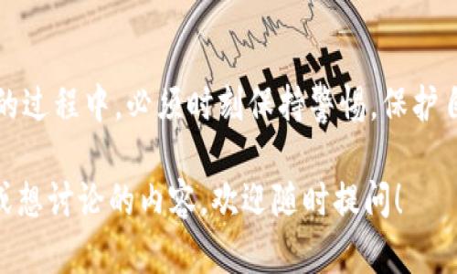 在讨论区块链和加密货币的上下文中，“Tokenim地址”可能指的是一个特定的地址，用于接收、发送和存储基于区块链的代币。以下是对这一主题更深入的阐述：

什么是数字货币地址？
数字货币地址是一个代表特定账户的字符串，由字母和数字组成。它类似于普通银行账户的号码，但用于区块链网络。每个地址都是唯一的，用户可以用它来接收和发送加密货币，包括比特币、以太坊及其他的数字资产。

Tokenim地址的构成
Tokenim地址通常是与某个特定代币相关联的地址。在区块链技术中，代币是基于现有区块链平台创建的数字资产。例如，许多项目都是基于以太坊的ERC-20代币。Tokenim地址的构成一般包括以下几个方面：
ul
    listrong地址格式：/strong通常由一串字母和数字组成，长度可能在几十个字符之间。/li
    listrong区分类型：/strong在不同区块链平台上，地址的格式可能有所不同。例如，比特币和以太坊的地址格式就不相同。/li
    listrong安全性：/strong由于区块链的去中心化特性，一旦代币被发送到某个地址，其所有权将永远锁定在该地址，无法恢复。/li
/ul

Tokenim和代币的关系
Tokenim可能是某个特定代币项目的名称，指代该项目所发行的代币及其在区块链上的相关活动。代币在区块链中有多种用途，包括：
ul
    listrong交易所交易：/strong用户可以在加密货币交易所中用Tokenim代币进行交易。/li
    listrong项目投资：/strong通过购买Tokenim代币，用户可以参与该项目的融资与治理./li
    listrong服务获取：/strong某些项目要求用户持有特定数量的Tokenim代币才能使用其服务或访问智能合约。/li
/ul

如何识别Tokenim地址？
要识别Tokenim地址，用户通常可以通过以下方式进行：
ul
    listrong区块链浏览器：/strong使用区块链浏览器可以查询具体地址的历史交易记录及余额。/li
    listrong项目官网：/strong获取官方发布的信息，确保地址是合法的。/li
    listrong社群讨论：/strong通过加入相关的社群或论坛与其他用户分享信息。/li
/ul

为什么保护Tokenim地址很重要？
保护Tokenim地址至关重要，这是因为一旦地址被他人获取，您的代币就可能面临被盗的风险。你是不是也这么认为？
保护自己的Tokenim地址的方法包括：
ul
    listrong使用冷钱包：/strong尽量将大部分资产存储在离线钱包，而不是热钱包中。/li
    listrong启用双重身份验证：/strong对所有连接您的Tokenim地址的钱包启用双重身份验证。/li
    listrong保护私钥：/strong永远不要与他人分享您的私钥，这是访问您代币的唯一途径。/li
/ul

Tokenim的市场和未来发展
Tokenim作为一部分的加密货币生态系统，其市场潜力巨大。许多项目正在积极探索代币化的新应用，例如支持去中心化金融（DeFi）和非同质化代币（NFT）的领域。代币的创新和应用场景的发展，对整个区块链行业的发展都有着深远的影响。

总结
Tokenim地址不仅仅是一个接收和发送代币的工具，它承载着丰富的金融活动和技术创新。用户在使用Tokenim地址的过程中，必须时刻保持警惕，保护自己的数字资产。通过阅读本文，希望你能更加理解Tokenim地址的含义及其重要性，对你的安全投资产生积极的影响。

希望上述信息能帮助你更好地理解Tokenim地址的含义及其在区块链生态系统中的角色。如果你还有更具体的问题或想讨论的内容，欢迎随时提问！